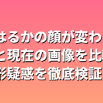 綾瀬はるかの顔が変わった？昔と現在の画像を比較して整形疑惑を徹底検証