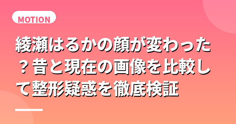 綾瀬はるかの顔が変わった？昔と現在の画像を比較して整形疑惑を徹底検証