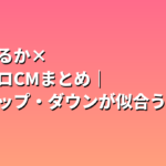 綾瀬はるか×ユニクロCMまとめ｜ブラトップ・ダウンが似合う理由