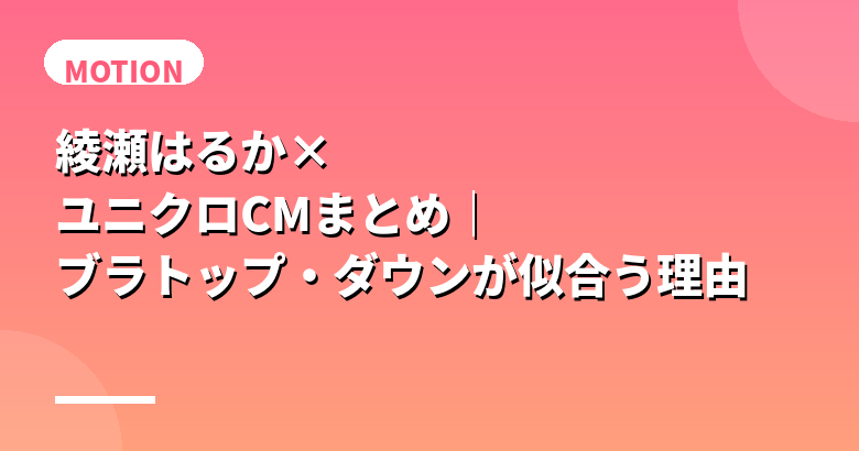 綾瀬はるか×ユニクロCMまとめ|ブラトップ・ダウンが似合う理由