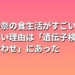 川口春奈の食生活がすごい！太らない理由は「遺伝子検査×帳尻合わせ」にあった