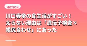 川口春奈の食生活がすごい！太らない理由は「遺伝子検査×帳尻合わせ」にあった