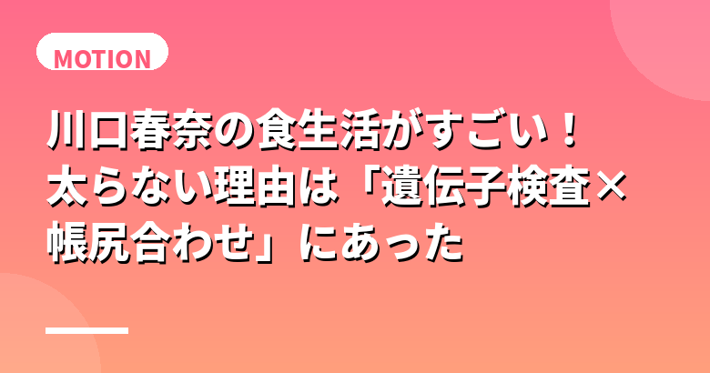 川口春奈の食生活がすごい！太らない理由は「遺伝子検査×帳尻合わせ」にあった