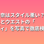 川口春奈はスタイル悪い？くびれとウエストの「美ボディ」を写真で徹底検証！
