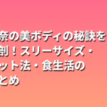 川口春奈の美ボディの秘訣を徹底解剖！スリーサイズ・ダイエット法・食生活の習慣まとめ