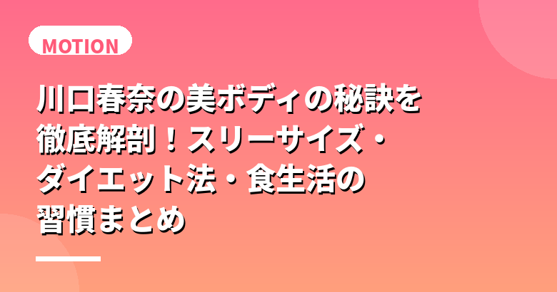 川口春奈の美ボディの秘訣を徹底解剖!スリーサイズ・ダイエット法・食生活の習慣まとめ