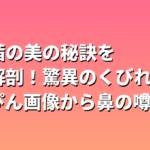 堀田茜の美の秘訣を徹底解剖！驚異のくびれ・すっぴん画像から鼻の噂まで