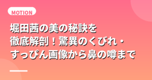 堀田茜の美の秘訣を徹底解剖！驚異のくびれ・すっぴん画像から鼻の噂まで