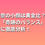 橋本環奈の小顔は黄金比？顔の特徴と「奇跡のバランス」を専門的に徹底分析！
