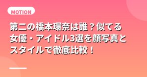 第二の橋本環奈は誰？似てる女優・アイドル3選を顔写真とスタイルで徹底比較！