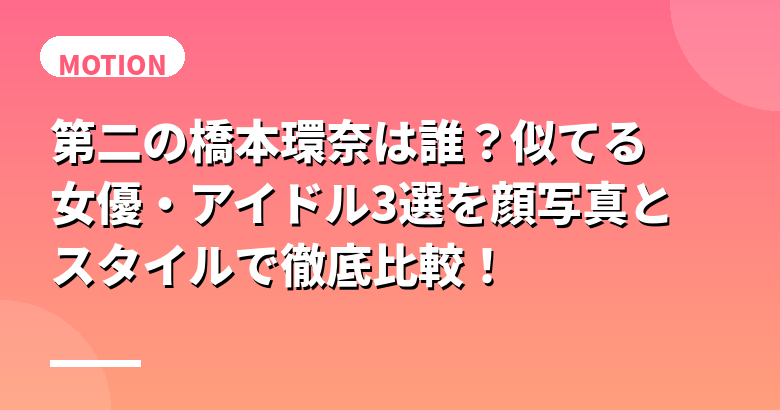 第二の橋本環奈は誰?似てる女優・アイドル3選を顔写真とスタイルで徹底比較!