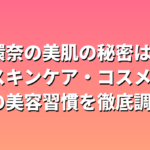 橋本環奈の美肌の秘密は？愛用スキンケア・コスメ・最新の美容習慣を徹底調査！