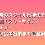 橋本環奈のスタイル維持法を徹底解剖！スリーサイズ・骨格タイプ・太らない食事習慣まで完全網羅