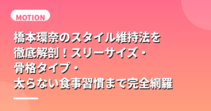 橋本環奈のスタイル維持法を徹底解剖！スリーサイズ・骨格タイプ・太らない食事習慣まで完全網羅
