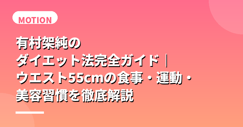 有村架純のダイエット法完全ガイド|ウエスト55cmの食事・運動・美容習慣を徹底解説