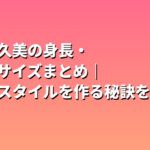 佐々木久美の身長・スリーサイズまとめ｜国宝級スタイルを作る秘訣を解説