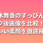 佐々木舞香のすっぴん＆メイク後画像を比較！かわいい素顔を徹底検証
