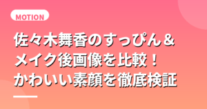 佐々木舞香のすっぴん＆メイク後画像を比較！かわいい素顔を徹底検証
