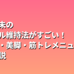 比嘉愛未のスタイル維持法がすごい！くびれ・美脚・筋トレメニューを徹底解説