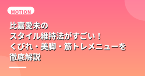 比嘉愛未のスタイル維持法がすごい！くびれ・美脚・筋トレメニューを徹底解説
