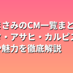 長澤まさみのCM一覧まとめ｜クボタ・アサヒ・カルピスの衣装や魅力を徹底解説