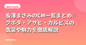 長澤まさみのCM一覧まとめ｜クボタ・アサヒ・カルピスの衣装や魅力を徹底解説