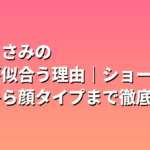 長澤まさみの髪型が似合う理由｜ショート・ボブから顔タイプまで徹底分析