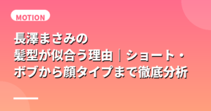 長澤まさみの髪型が似合う理由｜ショート・ボブから顔タイプまで徹底分析