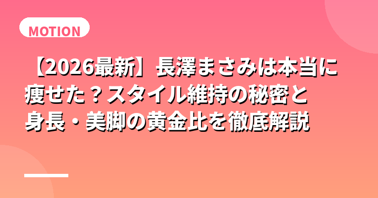 長澤まさみは本当に痩せた？スタイル維持の秘密と身長・美脚の黄金比を徹底解説