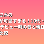 長澤まさみの若い頃が可愛すぎる！10代・20代のデビュー時の昔と現在を画像で比較