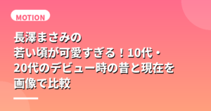 長澤まさみの若い頃が可愛すぎる！10代・20代のデビュー時の昔と現在を画像で比較