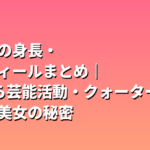 畑芽育の身長・プロフィールまとめ｜1歳から芸能活動・クォーターの透明感美女の秘密