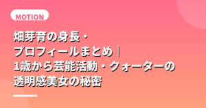 畑芽育の身長・プロフィールまとめ｜1歳から芸能活動・クォーターの透明感美女の秘密