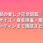 永野芽郁の美しさ完全図鑑｜スリーサイズ・身長体重・腹筋・美容ルーティンまで徹底まとめ