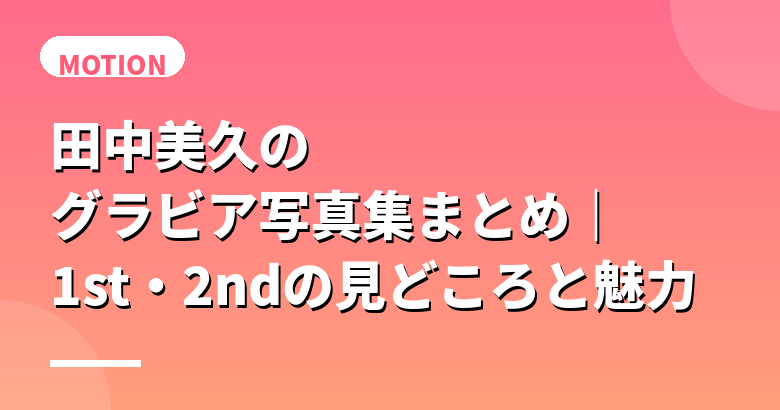 田中美久のグラビア写真集まとめ|1st・2ndの見どころと魅力