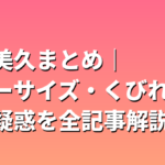 田中美久まとめ｜スリーサイズ・くびれ・整形疑惑を全記事解説