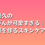 田中美久のすっぴんが可愛すぎる｜透明感を作るスキンケア習慣