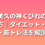 田中美久の神くびれの作り方｜ダイエット・食事・筋トレ法を解説