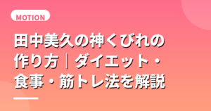 田中美久の神くびれの作り方｜ダイエット・食事・筋トレ法を解説