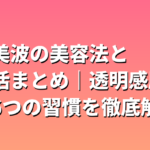 浜辺美波の美容法と食生活まとめ｜透明感肌を作る6つの習慣を徹底解説