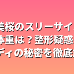 今田美桜のスリーサイズ・身長体重は？整形疑惑と美ボディの秘密を徹底解説