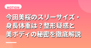 今田美桜のスリーサイズ・身長体重は？整形疑惑と美ボディの秘密を徹底解説