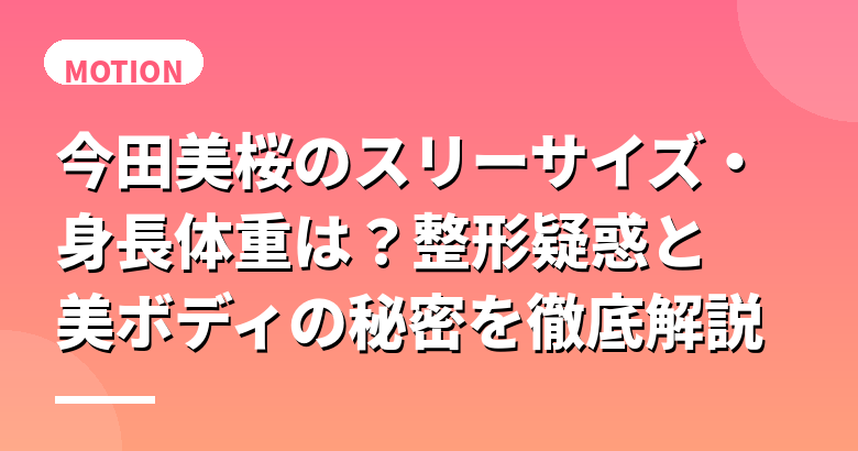 今田美桜のスリーサイズ・身長体重は?整形疑惑と美ボディの秘密を徹底解説