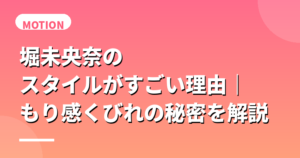 堀未央奈のスタイルがすごい！くびれ・美脚を維持する筋トレメニューを徹底解説