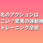 清野菜名のアクションはなぜすごい？驚異の運動神経と格闘技トレーニング全貌