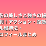 清野菜名の美しさと強さの秘密を徹底解剖！アクション・腹筋・スタイル維持法・最新プロフィールまとめ