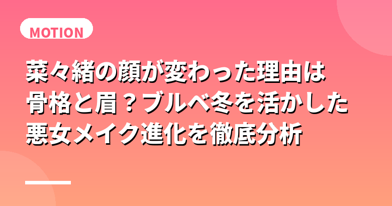 菜々緒の顔が変わった理由は骨格と眉?ブルベ冬を活かした悪女メイク進化を徹底分析