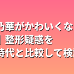 原菜乃華がかわいくなった理由｜整形疑惑を子役時代と比較して検証