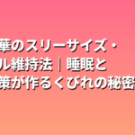 原菜乃華のスリーサイズ・スタイル維持法｜睡眠と冷え対策が作るくびれの秘密を解説