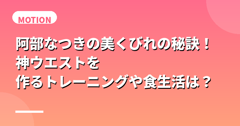 阿部なつきの美くびれの秘訣!神ウエストを作るトレーニングや食生活は?